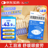 闪亮玻璃酸钠滴眼液人工泪液缓解干眼症眼药水疲劳眼干眼涩不含防腐剂可戴隐形眼镜滴用0.1%*0.4ml/支*30支