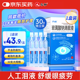 闪亮玻璃酸钠滴眼液0.1%*0.4ml30支装12ml 人工泪液缓解干眼症眼药水疲劳眼干眼涩不含防腐剂隐形眼镜滴用