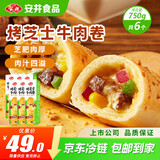 安井烤芝士牛肉卷 125g*6个  6只装 芝士拉丝卷饼 微波炉空气炸锅早餐