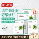 京东京造 精研舒缓盈润面膜20片 胶原蛋白 积雪草修复 湿敷褪红补水保湿