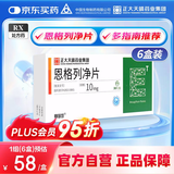 【6盒装】[赛菲可] 恩格列净片10mg*30片/盒