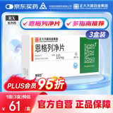 【3盒装】[赛菲可] 恩格列净片10mg*30片/盒