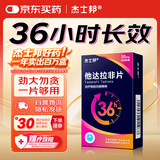 [杰士邦] 他达拉非片20mg*4片/板/盒