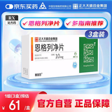 【3盒装】[赛菲可] 恩格列净片10mg*30片/盒