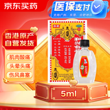 和兴白花油3号5ml 香港原装进口风油精万金油清凉油驱风油药油跌打损伤蚊虫叮咬止痒消炎止痛伤风鼻塞头晕头痛