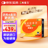 【原研进口】希爱力 他达拉非片 5mg*28片/盒