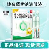 [闪亮]地夸磷索钠滴眼液 0.4ml*10支 1盒装 26年4月过期