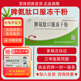 [百利金]脾氨肽口服冻干粉 2mg*5支 10盒装 国药准字