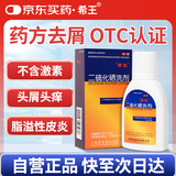 希王二硫化硒洗剂2.5%*100g医用毛囊炎头部专用药洗发水头屑去屑止痒头皮脂溢性皮炎花斑癣汗斑洗发液
