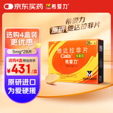 【原研进口】希爱力 他达拉非片 5mg*28片/盒