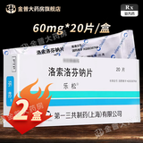 [乐松]洛索洛芬钠片 60mg*20片 2盒装