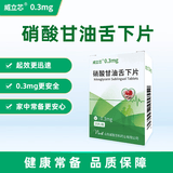 [威立芯]硝酸甘油舌下片 0.3mg*25片 1盒装