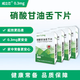 [威立芯]硝酸甘油舌下片 0.3mg*25片 4盒装