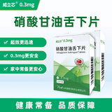 [威立芯]硝酸甘油舌下片 0.3mg*25片 2盒装