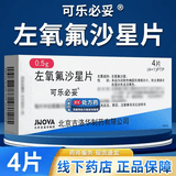 日本原研进口】可乐必妥左氧氟沙星片尿路感染消炎药消炎特专效药治咳嗽上呼吸道感染京东官方旗舰店大药房 0.5g*4片 4盒装 【抗感染用药】
