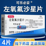 日本原研进口】可乐必妥左氧氟沙星片尿路感染消炎药消炎特专效药治咳嗽上呼吸道感染京东大药房官方旗舰店 0.5g*4片 5盒装 【抗感染用药】