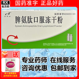 [百利金]脾氨肽口服冻干粉 2mg*5支 1盒装 国药准字