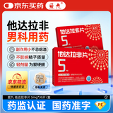 [爱九] 他达拉非片 5mg*10片/板*3板/盒 男科用药 京东自营旗舰店