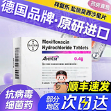 【顺丰速发】德国原研纯进口拜复乐盐酸莫西沙星片德国拜耳原研抗生素消炎药正品官方店 0.4g*3片 3盒装