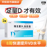 [天悦]维生素D2软胶囊 0.125mg*10粒 2盒装
