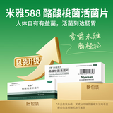 米雅 酪酸梭菌活菌片 20片 *12盒 成人儿童益生菌调理菌群紊乱 便秘 拉肚子 腹泻 肠易激 肠胃消化用药原研进口