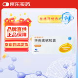 [新赛斯平] 环孢素软胶囊10mg*50粒/盒