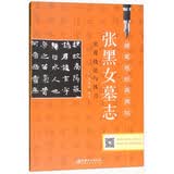 张黑女墓志实用技法与练习/硬笔临经典碑帖