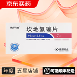 [波开清]坎地氢噻片 16mg:12.5mg*7片 3盒装