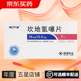 [波开清]坎地氢噻片 16mg:12.5mg*7片 10盒装