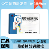 [弘泰]葡萄糖酸钙颗粒 1g*20袋 5盒装