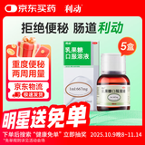 利动 乳果糖口服溶液667mg/ml*60ml/瓶*5瓶 慢性功能性便秘减肥 孕妇儿童老人 便秘药