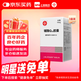 3盒装[信谊] 辅酶Q10胶囊10mg*60粒/盒