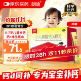 朗迪 小儿碳酸钙D3颗粒 20袋/盒 儿童钙冲剂液体钙 碳酸钙维D3钙 专为0-7岁成长期补钙 含维生素d3 儿童补钙