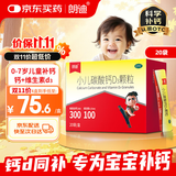 朗迪 小儿碳酸钙D3颗粒 20袋/盒 儿童钙冲剂液体钙 碳酸钙维D3钙 专为0-7岁成长期补钙 含维生素d3 儿童补钙