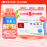 【5盒装】[华北制药] 甲钴胺片0.5mg*20片/盒