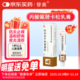 [替美] 丙酸氟替卡松乳膏0.05%*10g/盒*3盒装