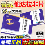 [鲁抗]他达拉非片 10mg*30片 1盒装 28年7月过期