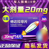 [亦河]他达拉非片 20mg*14片 5盒装