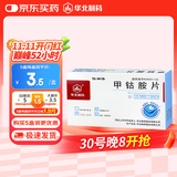 [华北制药] 甲钴胺片0.5mg*20片/盒