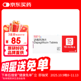 【原研药】3盒装 安达唐 达格列净片 10mg*30片/盒