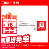 【原研药】安达唐 达格列净片 10mg*30片/盒