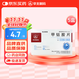 【5盒装】[华北制药] 甲钴胺片0.5mg*20片/盒