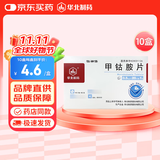 [华北制药] 甲钴胺片0.5mg*20片/盒【10盒装】