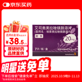 【原研药】耐信 艾司奥美拉唑镁肠溶片 20mg*7片/板/盒