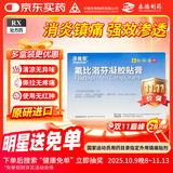 【原研进口】泽普思 氟比洛芬凝胶贴膏 13.6cm*10cm*6贴/盒