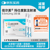 【2周剂量】信尔美 玛仕度肽注射液 0.5ml:2mg*2支/盒