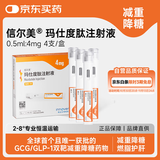 【4周剂量】信尔美 玛仕度肽注射液 0.5ml:4mg*4支/盒 