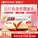 【原研好药】凯妮汀克霉唑阴道片0.5g*2片/盒 用于念珠菌性外阴阴道病