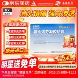 【原研进口】泽普思 氟比洛芬凝胶贴膏 13.6cm*10cm*6贴/盒