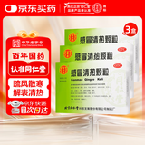 北京同仁堂 感冒清热颗粒 12g*6袋*3盒 疏风散寒解表清热头痛发热咳嗽咽干